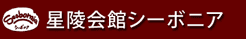 ランチバイキング＆パーティーレストラン【星陵会館シーボニア】トップロゴ